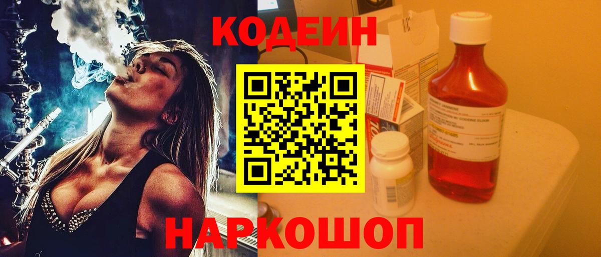 Кодеиновый сироп Lean Purple Drank  Вход с VPN  Георгиевск 